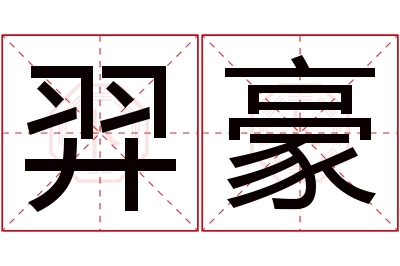 羿豪名字寓意