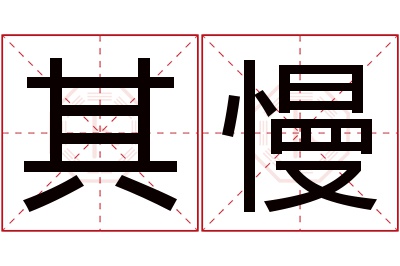 其慢名字寓意