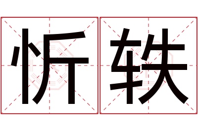 忻轶名字寓意