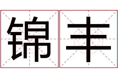 锦丰名字寓意