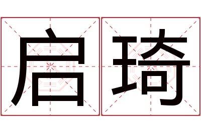 启琦名字寓意