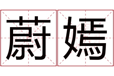 蔚嫣名字寓意