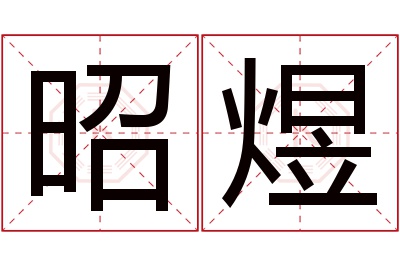 昭煜名字寓意