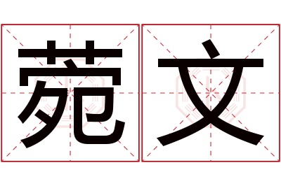 菀文名字寓意