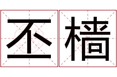 丕樯名字寓意