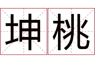 坤桃名字寓意