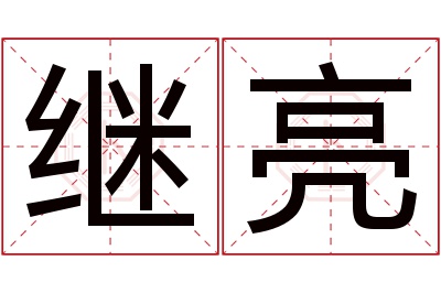 继亮名字寓意