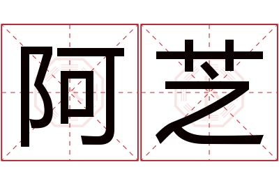 阿芝名字寓意