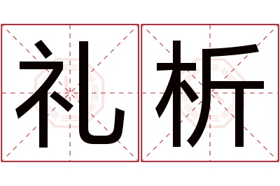 礼析名字寓意