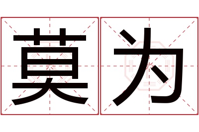 莫为名字寓意