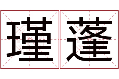 瑾蓬名字寓意