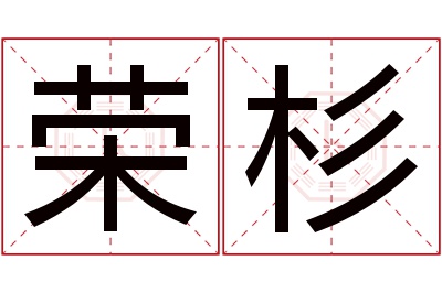 荣杉名字寓意