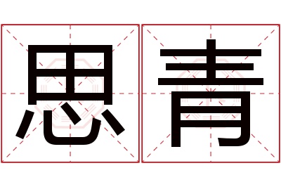 思青名字寓意