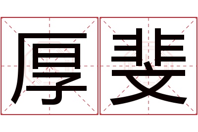 厚斐名字寓意