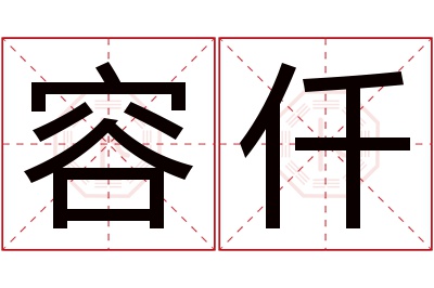 容仟名字寓意