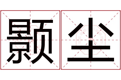 颢尘名字寓意