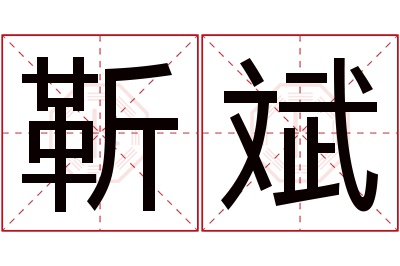 靳斌名字寓意