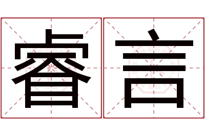 睿言名字寓意