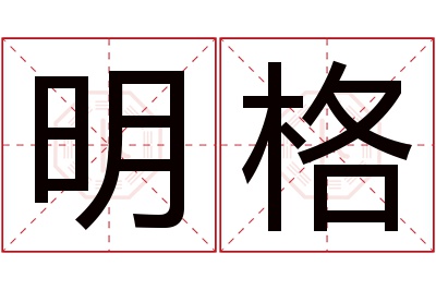 明格名字寓意