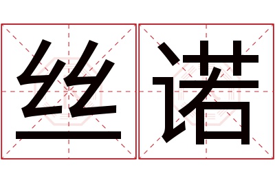 丝诺名字寓意