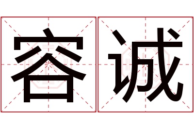 容诚名字寓意