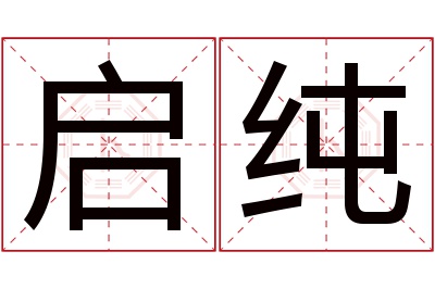 启纯名字寓意