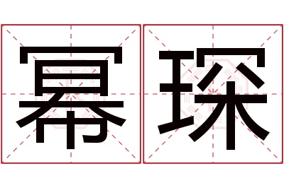 幂琛名字寓意