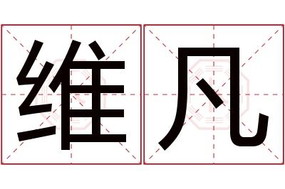 维凡名字寓意