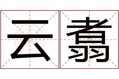 云翥名字寓意