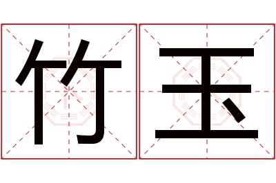 竹玉名字寓意