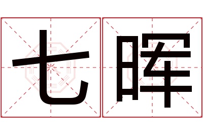 七晖名字寓意