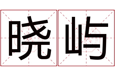 晓屿名字寓意