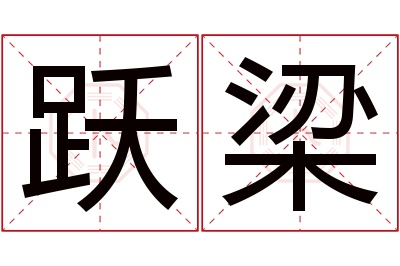 跃梁名字寓意