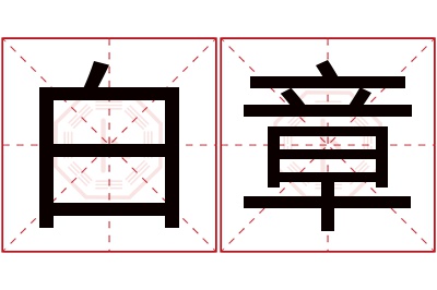 白章名字寓意