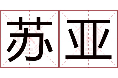 苏亚名字寓意