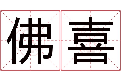 佛喜名字寓意