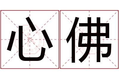 心佛名字寓意