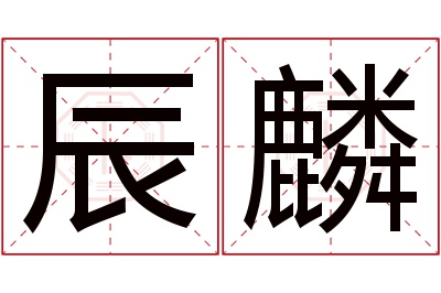 辰麟名字寓意