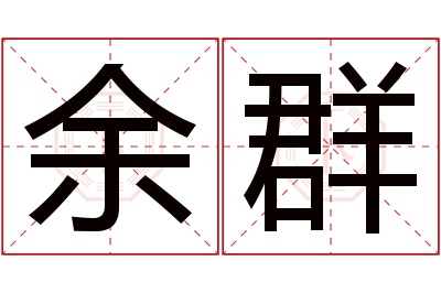 余群名字寓意