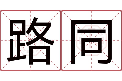 路同名字寓意