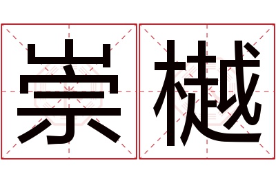 崇樾名字寓意