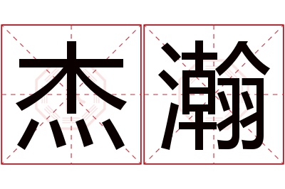 杰瀚名字寓意