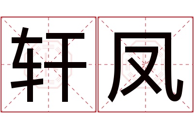 轩凤名字寓意