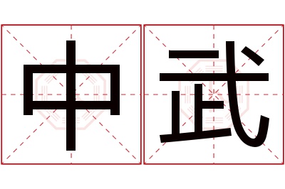 中武名字寓意