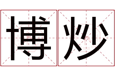 博炒名字寓意