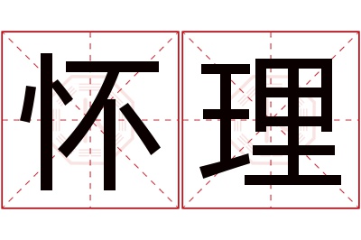 怀理名字寓意