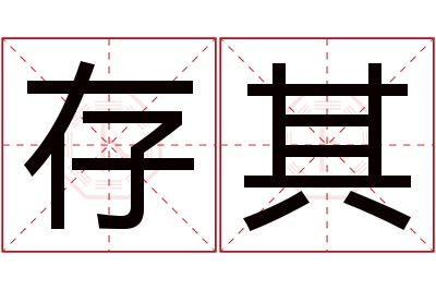 存其名字寓意