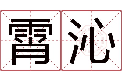 霄沁名字寓意