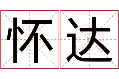 怀达名字寓意