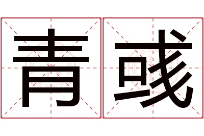 青彧名字寓意